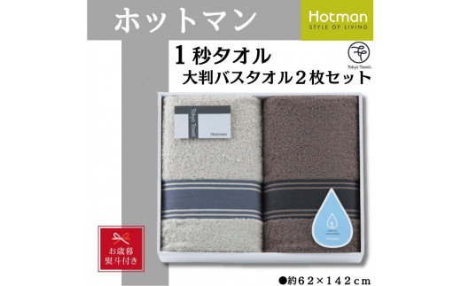 
                  【お歳暮】ホットマン1秒タオル　大判バスタオル2枚ギフトセット ／ 高い吸水性 上質 綿100％ 埼玉県
                