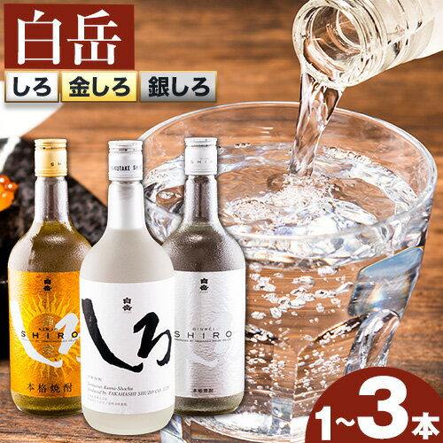 白岳しろ 飲み比べセット 720ml×3本セット 球磨焼酎 25度 高橋酒造株式会社《30日以内に出荷予定(土日祝除く)》 飲み比べ 球磨焼酎 米焼酎 焼酎 酒 お酒 米 白岳 白岳しろ 銀しろ 金しろ 熊本県山江村 送料無料