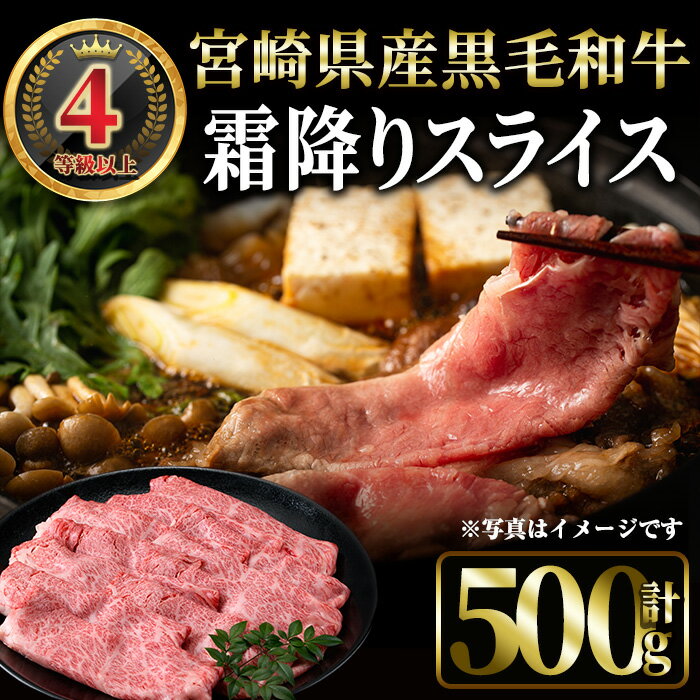 【ふるさと納税】4等級以上黒毛和牛霜降りスライス(500g) 国産 宮崎県産 スライス すき焼き 焼きしゃぶ 黒毛和牛 4等級以上 霜降り 【MI042】【(株)ミヤチク宮崎加工センター】