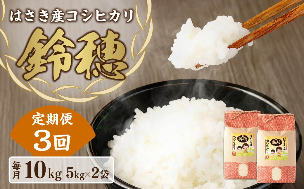 
AT-24 【3ヶ月定期便】オリジナル ブランド米！はさき産 コシヒカリ 鈴穂 精米 10kg（5kg×2）×3回 合計30kg お米 米 こめ 白米 ご飯 ごはん
