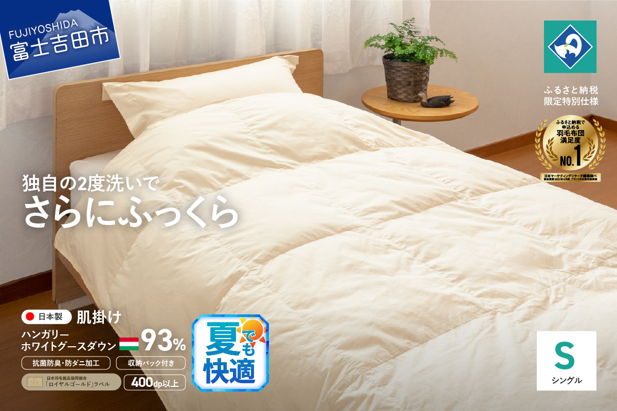 羽毛布団 肌布団 ハンガリー産グース93％（シングル）【創業100年】羽毛肌掛けふとん 掛け布団 シングル