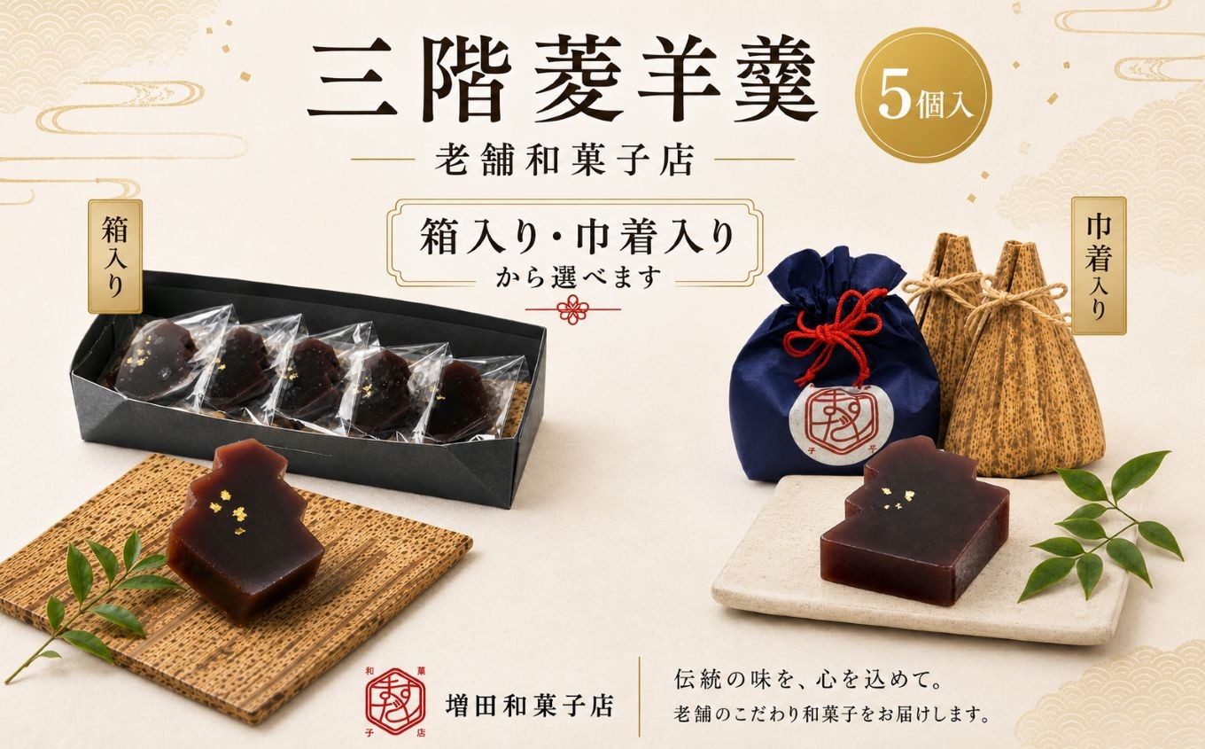 
                  三階菱 羊羹 6個 | 羊羹 和菓子 菓子 贈り物 ギフト プレゼント 長野県 飯田市
                