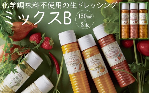 
            雲仙ナチュラルドレッシング ミックスB 150ml×3 [ベジドリーム 長崎県 雲仙市 item1624] ドレッシング 雲仙 調味料 サラダ
          