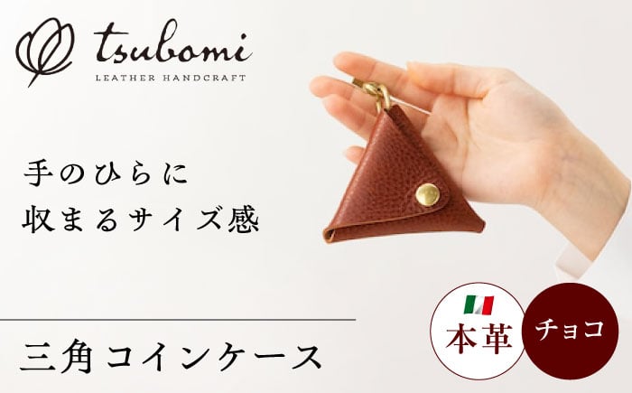 
            コインケース三角型＜完全受注生産＞ レザー 革製品 島根県雲南市/革工房　蕾 [AIBF011]
          