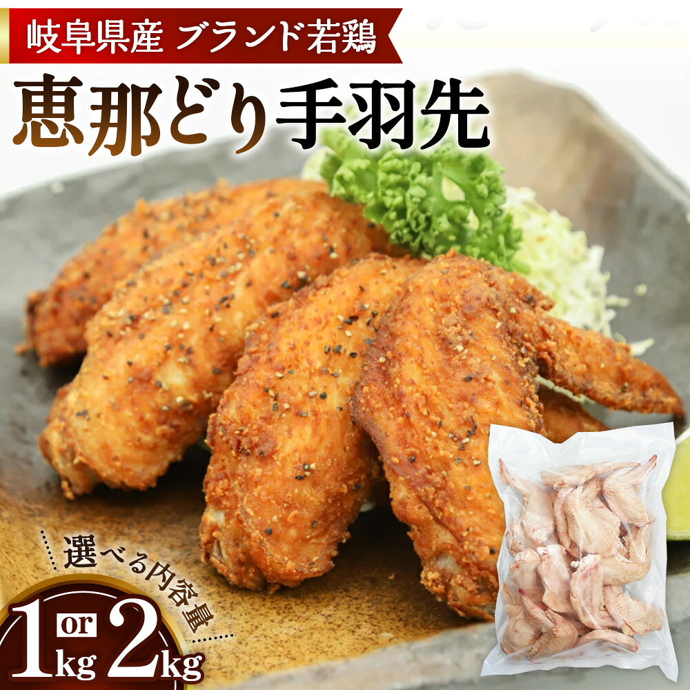 【ふるさと納税】【選べる容量】恵那どり　手羽先　冷凍　バラ凍【1kg/2kg】 [No.V002] ／ お肉 鶏肉 とり 送料無料 岐阜県
