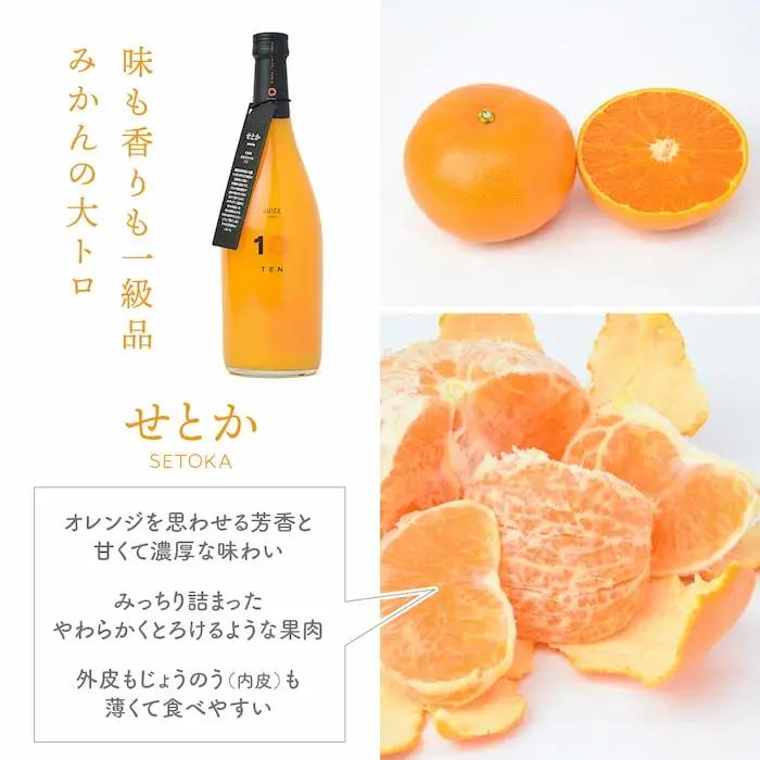 愛媛 せとか みかん 果汁 100% ストレート ジュース 720ml 10 FACTORY | 柑橘 瓶 オレンジ 国産 贈答 ギフト ぎふと 内祝い お返し お見舞い お供え お中元 お歳暮 プレ