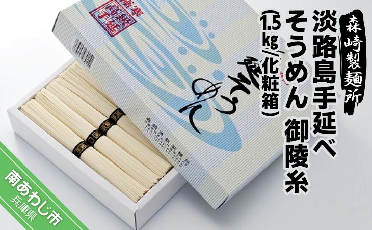 淡路島手延素麺　御陵糸　1.5kg化粧箱