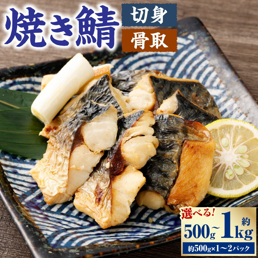 【ふるさと納税】〈選べる容量〉 骨取 焼き鯖 切身 約500g または 約1kg 鯖 さば サバ 塩サバ 塩鯖 焼き魚 焼魚 和食 魚 海鮮 魚介類 冷凍 茨城県 神栖市 送料無料