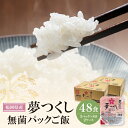 【ふるさと納税】 夢つくし 福岡県産 パックご飯 200g×48食 無菌包装米飯 レンチンご飯 即席 白米 米 レトルト 電子レンジ 湯煎 九州産 常温保存 保存食 備蓄 キャンプ 送料無料 U18-17