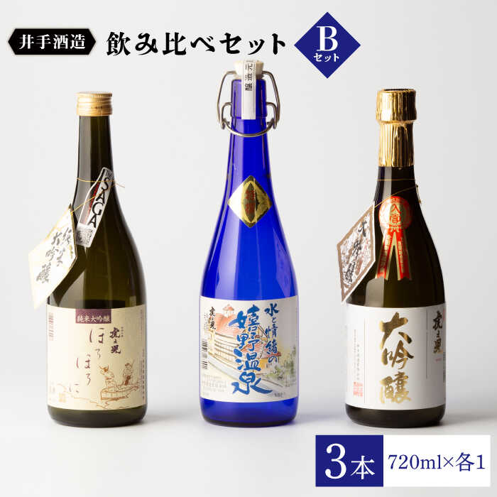 【ふるさと納税】虎之児 飲み比べセットB (純米大吟醸 ほろほろに・特撰 嬉野温泉・大吟醸) 酒 お酒 日本酒 地酒 銘酒 佐賀県嬉野市/井手酒造 [NBJ005]