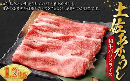 出荷頭数0.02％の奇跡 土佐あかうし 和牛 バラ スライス 約400g× 3 パック 計約 1.2kg 赤身 お肉 肉 牛肉 牛 あか牛 冷凍 高知県 香美市