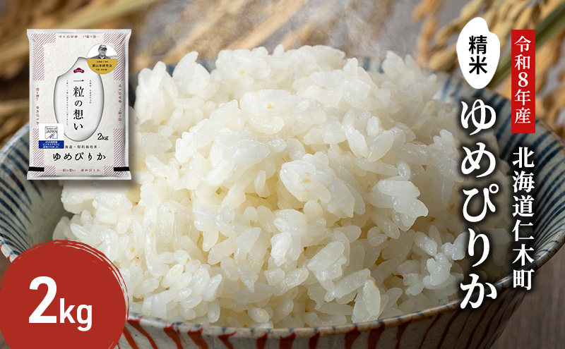 【 2026年産米 新米 予約 】 銀山米研究会のお米＜ゆめぴりか＞2kg（2kg×1袋） ご飯 ライス 白米 精米 ブランド米 おにぎり お弁当 北海道産 産地直送 時短 朝ごはん 夜ごはん 昼ごはん [株式会社 松原米穀]