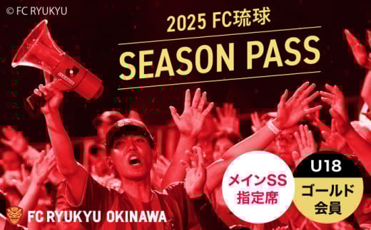 FC琉球 2025シーズンパス メインSS指定席 U18 (ゴールド会員ファンクラブ付き) サッカー Jリーグ スポーツ観戦 チケット 沖縄市 / 琉球フットボールクラブ株式会社 [BCBF003]