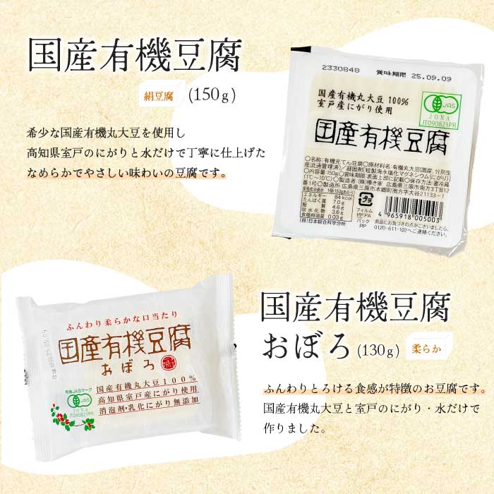 椿き家 お豆腐バラエティセット 国産有機シリーズ 豆腐 無添加 国産 大豆 232001