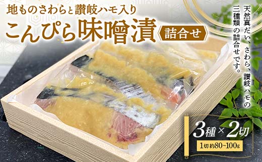 地ものさわらと讃岐ハモこんぴら味噌漬3種詰め合わせ (各2切) ご当地 天然真だい 讃岐ハモ こんぴら味噌 味噌漬け 食べ比べ セット 魚 鯛 ハモ 鱧 おかず 肴 食品 名産 四国 F5J-402