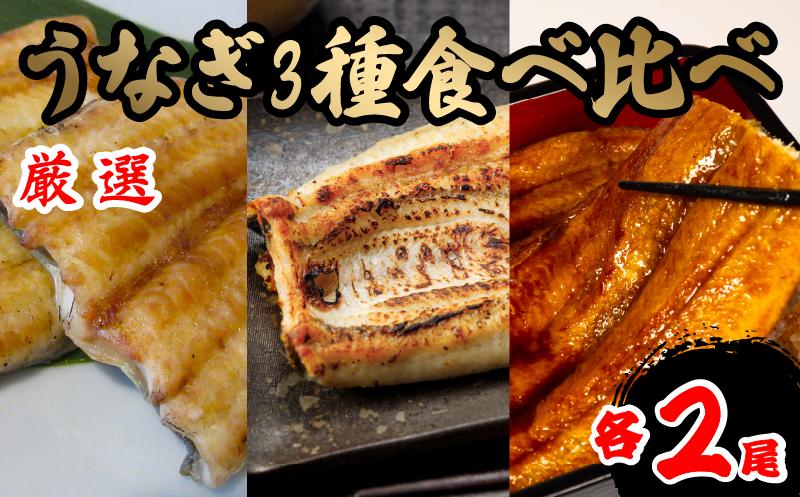 
うなぎ 3種 食べ比べ 2 セット 蒲焼き 白焼き 西京焼き 各 2尾 計 6尾 鰻 さんしょう 入り 本格 うなぎ 冷凍 冷蔵 鰻 うな丼 うな重 ひつまぶし 人気 惣菜 海鮮 贈答用 プレゼント 贈り物 ギフト 白焼 白焼き 蒲焼 蒲焼き 滋賀県 竜王町 ふるさと納税
