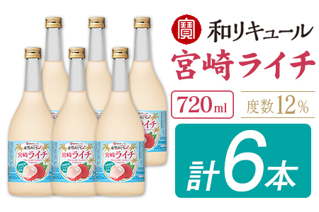 酒 リキュール 産地めぐり ライチ お酒 720ml 6本 E266