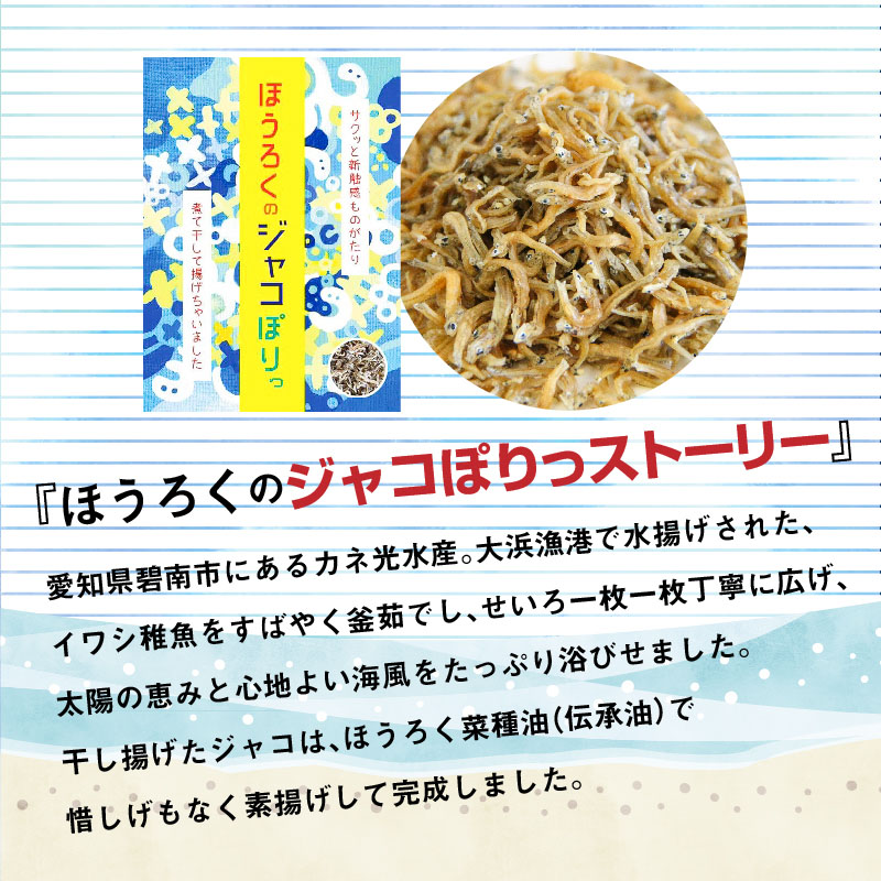 国産100%菜種油使用　サクサク新食感「ジャコぽりっ」　 H063-019