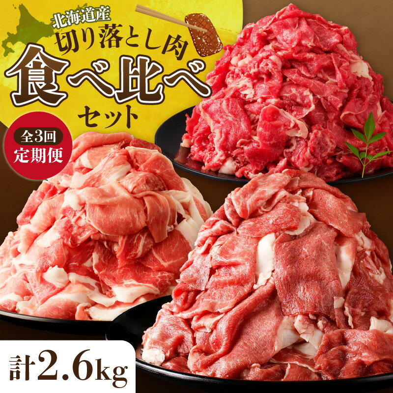 【ふるさと納税】【 3回定期便 】お料理に大活躍 ！ 切り落とし肉 食べ比べ 定期便 十勝若牛 雪晴れ豚 神居牛 佐藤さんち 牛肉 豚肉 すき焼き しゃぶしゃぶ 焼肉 カレー 鍋 肉じゃが 生姜焼き 肉野菜炒め ブランド牛 北海道産 冷凍 贈り物 お肉セット 北海道 清水町 送料無料