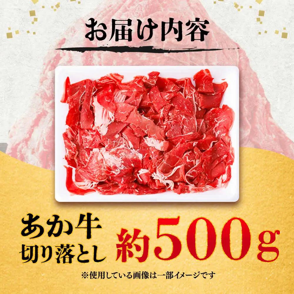 あか牛 切り落とし 約500g 切り落とし BHCY001