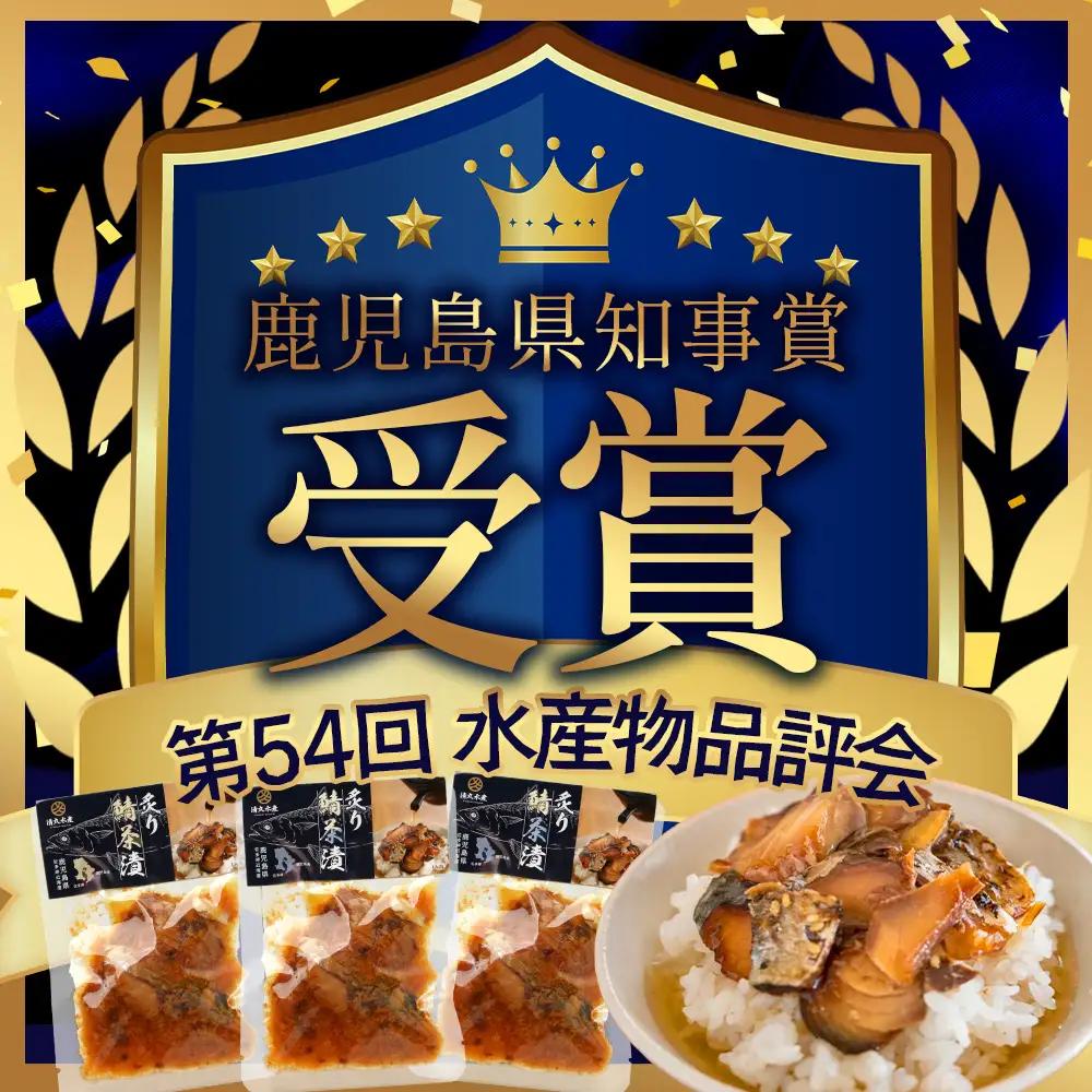 炙りサバ茶漬け６食分（６パック）清丸水産 KS-2｜鹿児島県知事賞受賞！！ 漁師めし 産地直送 南大隅 お茶漬け 鯖 魚