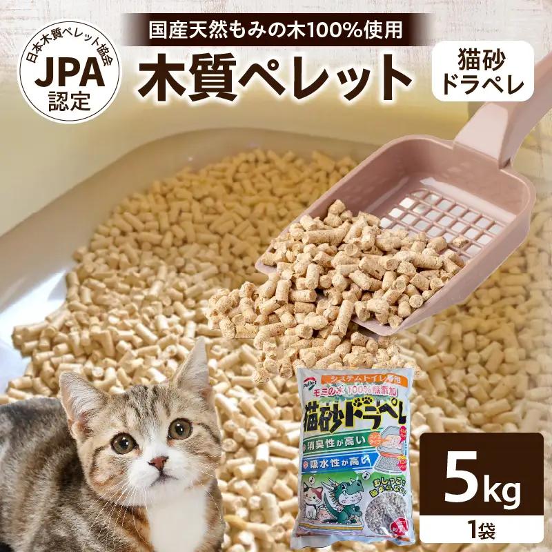 都農町製造『木質ペレット(猫砂ドラペレ) 5kg』計1袋 猫砂 モミ 天然 ペレット トイレ 国産_T058-009