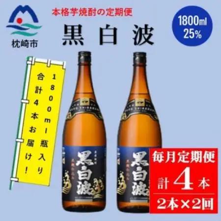 【毎月定期便】薩摩酒造の本格焼酎【黒白波】1800ml×2本セット CC0-0022全2回【配送不可地域：離島】【4088245】