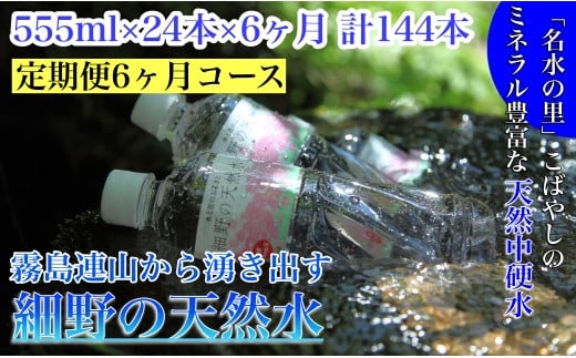 
【定期便・霧島連山天然水６か月コース】霧島連山から湧き出す細野の天然水　555ml×24本×6か月 計144本（国産 ナチュラルウォーター ミネラルウォーター 天然水 水 中硬水 シリカ 美容 人気 霧島 宮崎 小林市 送料無料）
