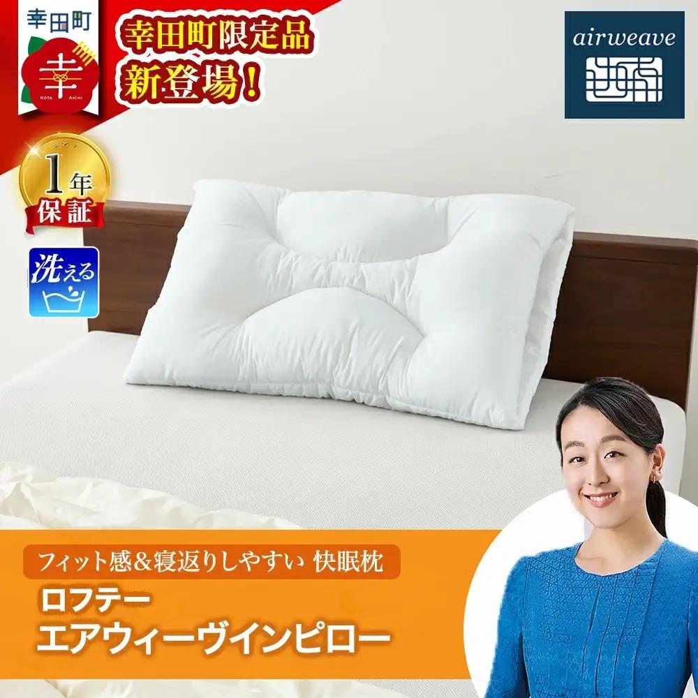 【幸田町限定枕】ロフテー エアウィーヴインピロー 寝具 枕 寝具
