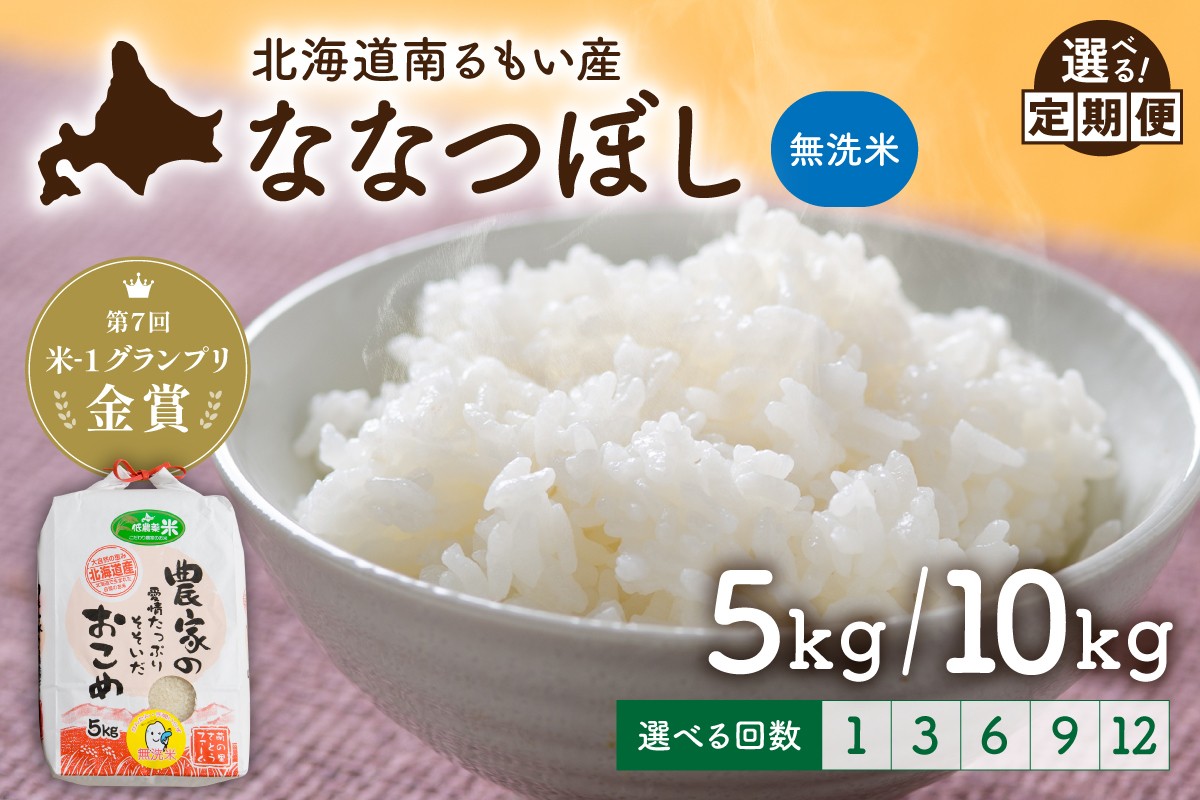 
                  〈選べる量・選べる回数〉北海道南るもい産【ななつぼし】(無洗米)5kg/10kg 北海道産 1回 3回 6回 9回 12回 こめ 米 金賞 R011-064-O
                