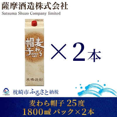 【熟成麦焼酎】「麦わら帽子」25度 1800ml パック 2本 A8-54