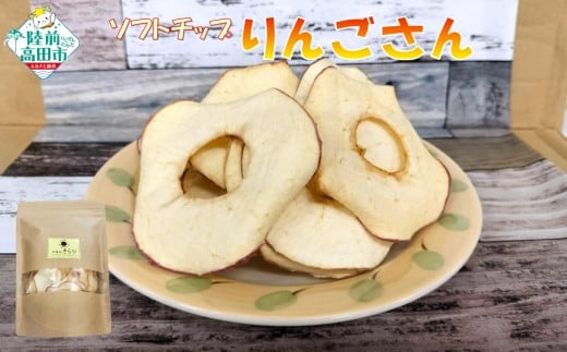 【30g×1袋】 乾燥りんご 「ソフトチップ りんごさん」 陸前高田市産りんご使用 【 りんご リンゴ 林檎 輪切り お菓子 おやつ 作業所きらり 】 RT2960-1