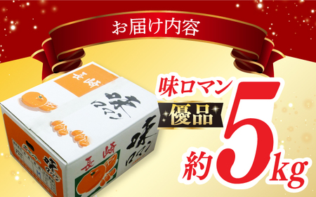 【優品】味ロマン 約5kg （約50-60個）ー2024年11月下旬より発送ー長与町/長崎西彼農業協同組合 長与支店 [EAH005] みかん ミカン みかん ミカン みかん ミカン みかん ミカン 