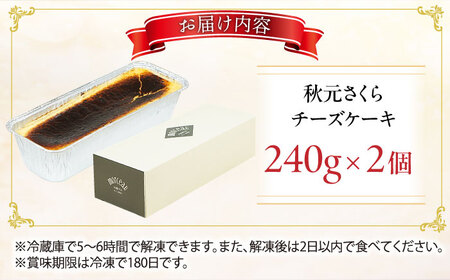 秋元さくらチーズケーキ (冷凍食品) 240g×2個 スイーツ けーき 洋菓子 デザート ちーず 赤ワイン 冷凍 広川町 / イートウェル株式会社[AFAK290]