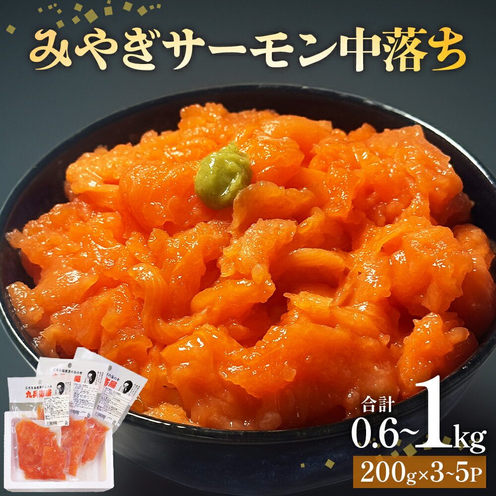 【ふるさと納税】鮭 みやぎサーモン 中落ち 600g（ 200g × 3袋 ）〜 1kg（ 200g × 5袋 ）サーモン 中落ち 小分け 石巻市 石巻 宮城県 国産 寿司 丼 さーもん 鮭 さけ パック 1キロ 個包装 銀鮭 養殖銀鮭 真空包装 冷凍 海鮮 海鮮丼 刺身 なめろう シャケ 送料無料