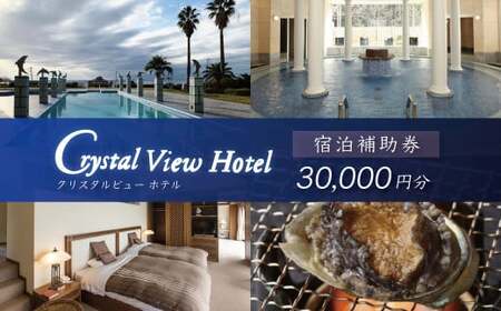 西伊豆クリスタルビューホテル「宿泊補助券（30,000円分）」　/　宿泊補助 宿泊チケット 旅行チケット 露天風呂 大浴場 サウナ 国内 [0764005]