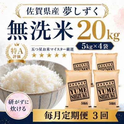 ふるさと納税 多久市 【毎月定期便】【無洗米】夢しずく20kg(5kg×4袋)(多久市)全3回