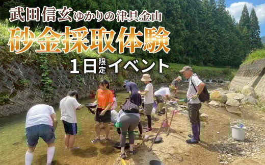 
            1日限定イベント★ワクワクドキドキ！砂金採取体験 豪華お弁当付き★武田信玄ゆかりの津具金山 (4名様まで)
          