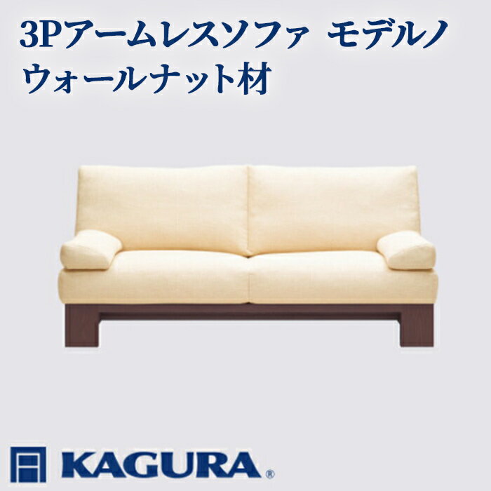 【ふるさと納税】家具蔵 KAGURA 3Pアームレスソファ モデルノ ウォールナット材 家具 ソファー 3人掛け sofa リビングソファー 無垢材 職人 手作業 天然木 高級無添加 安全 ジャパニーズモダン 高級家具 熟練 無着色 おしゃれ 天然木無垢材 【（株）アイダ】 【ho1164】