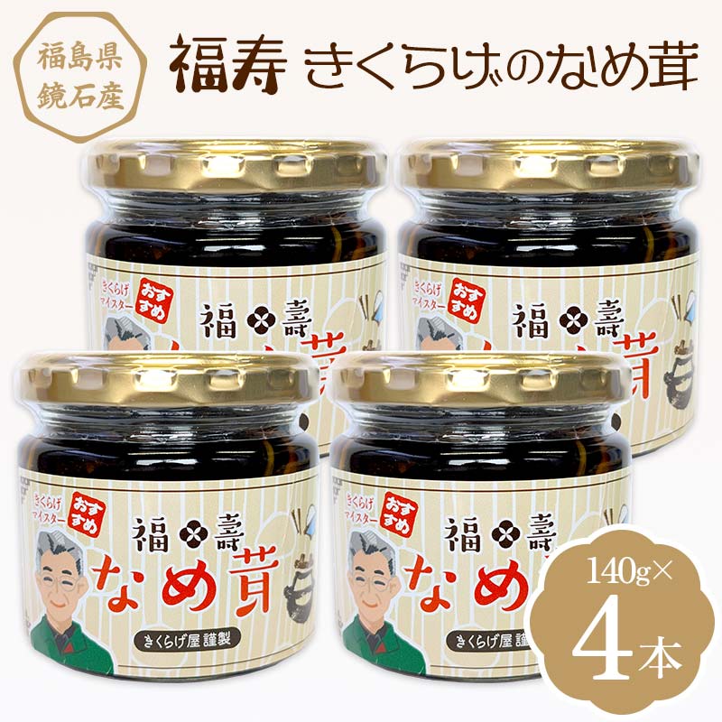 【ふるさと納税】福寿「きくらげのなめ茸」 4本（140g×4本） キクラゲ きのこ キノコ F6Q-111