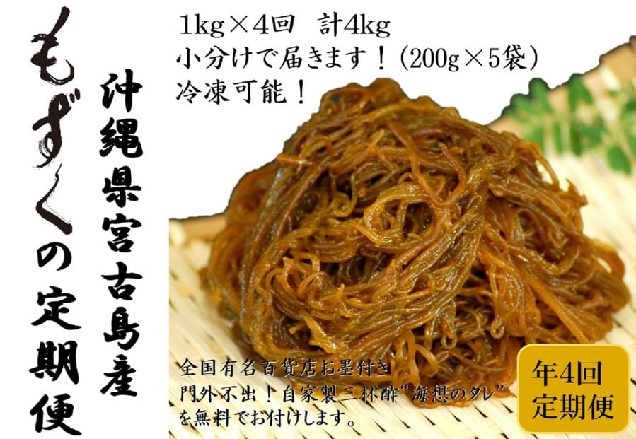 
                  【定期便全４回】宮古島産来間もずくの定期便３ヶ月に一度１kg（200ｇ×5袋）お届け！自家製三杯酢付き！
                