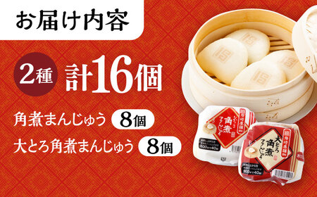 長崎角煮まんじゅう8個・大とろ角煮まんじゅう8個 計16個セット / 角煮 角煮まん 岩崎 角煮まんじゅう 中華まん 惣菜 おやつ 長崎 饅頭 / 大村市 / 岩崎本舗[ACAH003]