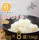 【ふるさと納税】【 令和6年産 】 ゆめぴりか （ 無洗米 ） 特Aランク 真空パック 2kg×8袋 セット 北海道 鷹栖町 たかすタロファーム 米 コメ こめ ご飯 無洗米 お米 ゆめぴりか 無洗米