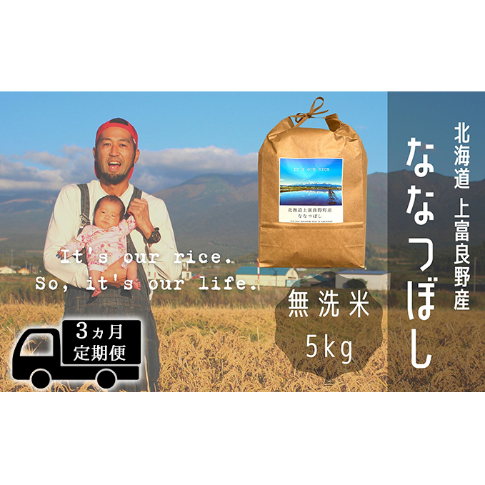 ◆3ヶ月連続定期便◆ななつぼし 無洗米 5kg /北海道 上富良野産 ～It's Our Rice～ 