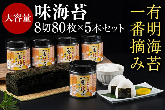 【ふるさと納税】有明海産一番摘み.味海苔.大丸ボトル（8切80枚・5本セット）【福岡有明のり】.AC132