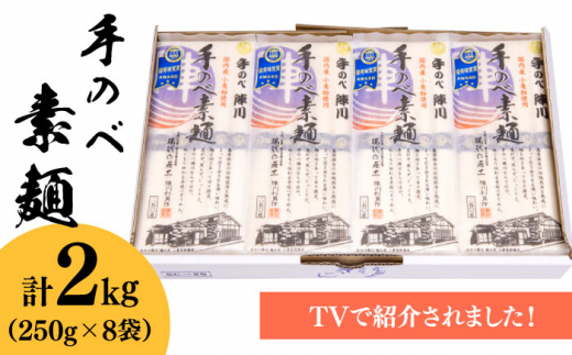 
【手のべ陣川】 島原 手延べ そうめん 2kg / SC-25 / 袋入 / 南島原市 / ながいけ [SCH016]
