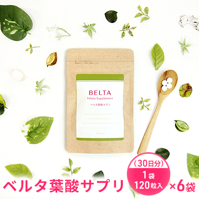 サプリメント ベルタ 葉酸 サプリ 30日分×6袋 (1袋120粒入) 葉酸サプリ 葉酸サプリメント ベルタ葉酸サプリ コラーゲン ヒアルロン酸 鉄分 カルシウム ビタミン 亜鉛 乳酸菌 美容 妊活 妊活サプリ 静岡 浜松市 【配送不可：沖縄・離島】