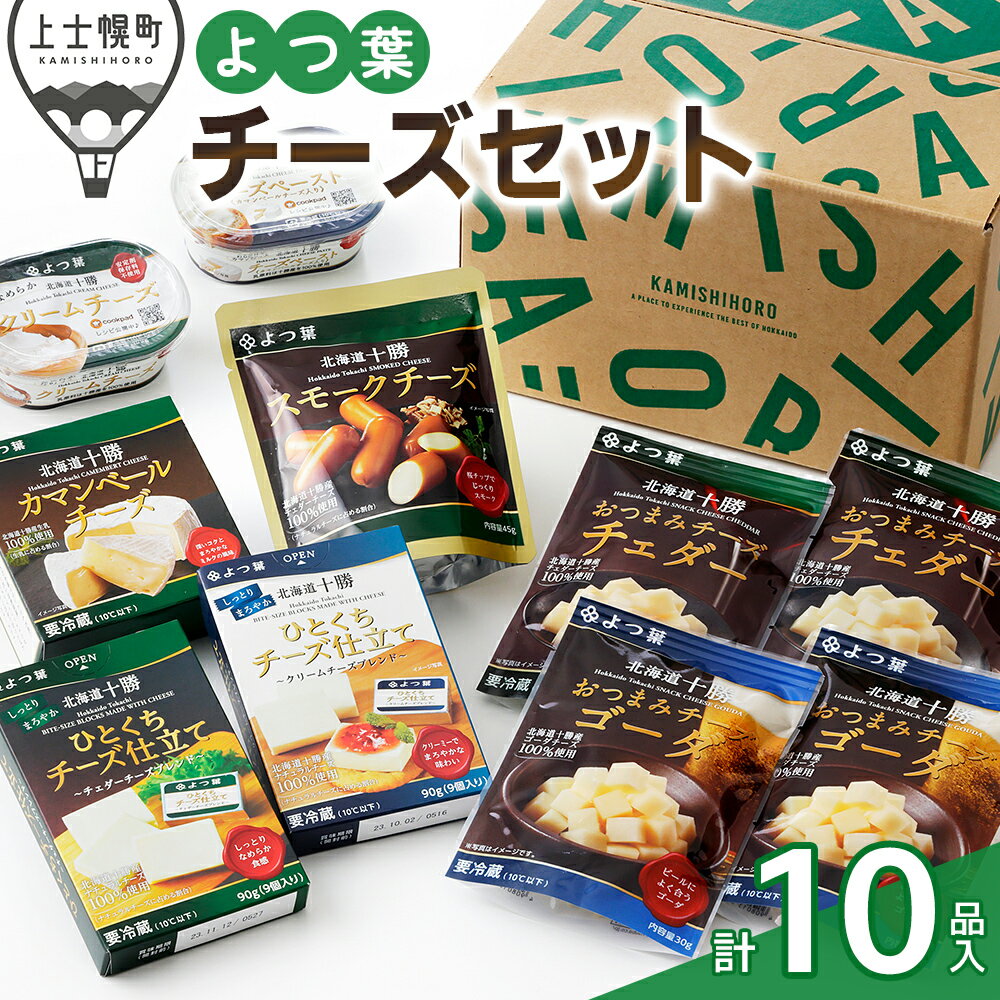 【ふるさと納税】よつ葉 チーズ 詰め合わせ 計10品 北海道 カマンベールチーズ クリームチーズ チェダーチーズ ゴーダチーズ ギフト パンのお供 ※オンライン申請対応