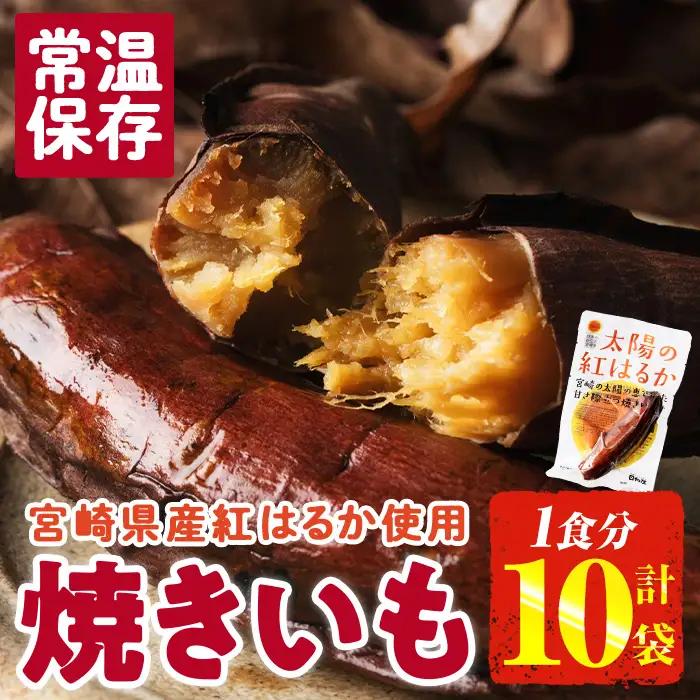 ＜2週間以内発送！＞太陽の紅はるか 焼き芋 (1食分×10袋) 常温 さつまいも 小分け 【AP-72】【株式会社 日向屋】
