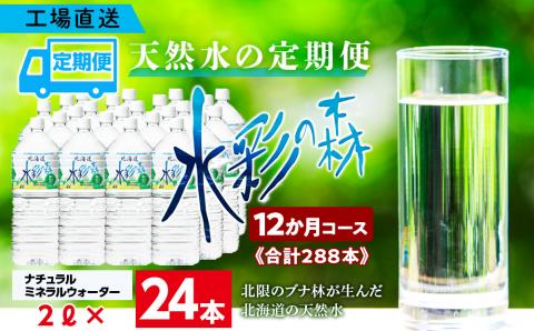 【定期便 12カ月】黒松内銘水 水彩の森 2L×24本（4箱）北海道 ミネラルウォーター